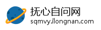 抚心自问网